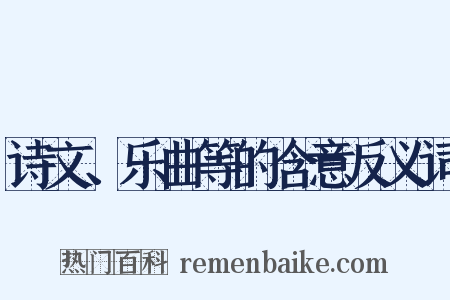 诗文、乐曲等的含意反义词是什么意思的图片